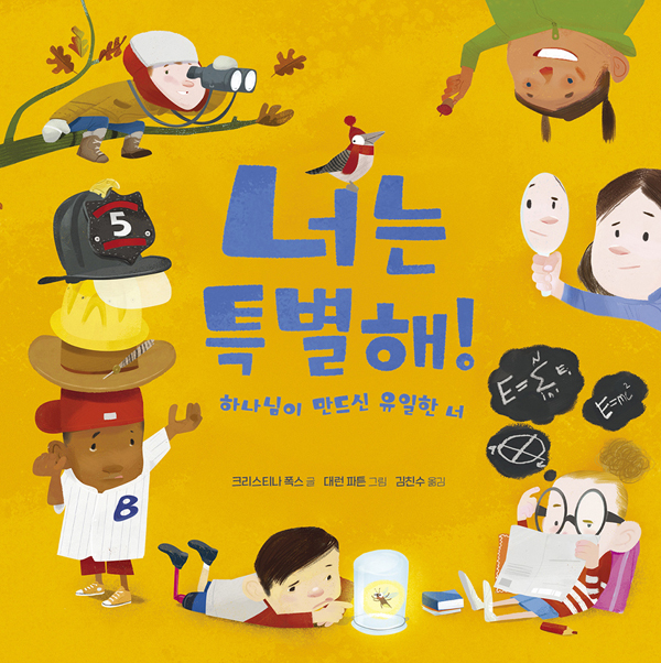 너는 특별해! (하나님이 만드신 유일한 너)