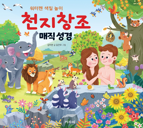 매직 성경 - 천지창조 (워터펜 색칠 놀이)
