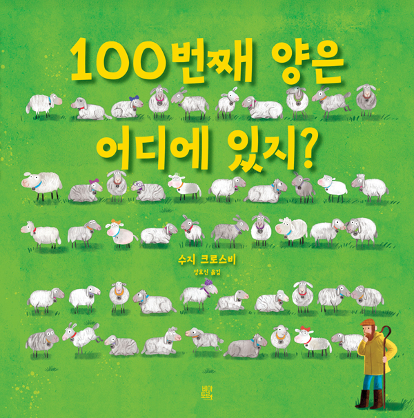 100번째 양은 어디에 있지?