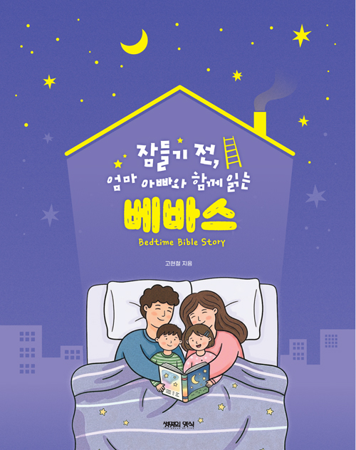 잠들기 전, 엄마 아빠와 함께읽는 베바스