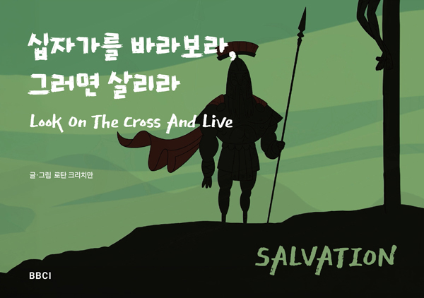 십자가를 바라보라 그러면 살리라