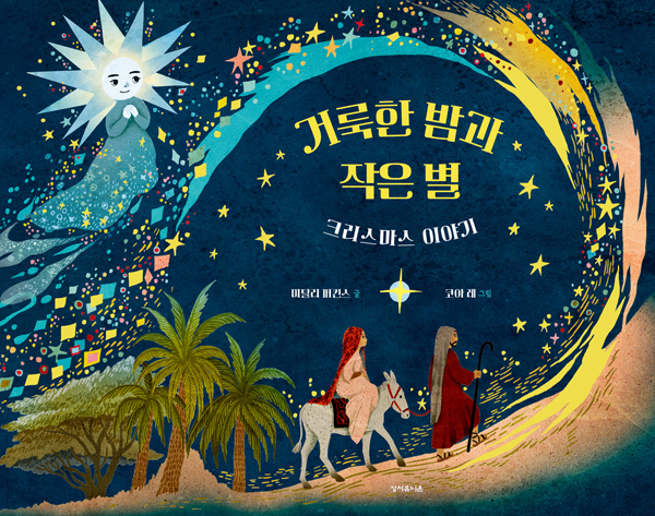 거룩한 밤과 작은 별: 크리스마스 이야기