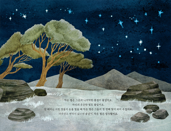거룩한 밤과 작은 별: 크리스마스 이야기