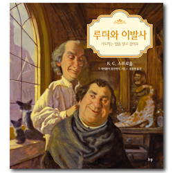 루터와 이발사 (기도하는 법을 알고 싶어요)