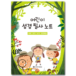 어린이 성경 필사노트 (마태 · 마가 · 누가 · 요한복음)