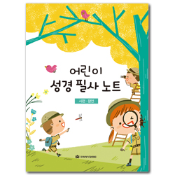 어린이 성경 필사 노트 (시편 · 잠언)