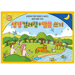 성경컬러링+말씀쓰기 (성경이야기를 색칠하고 써보고, 숨은그림도 찾는)