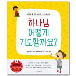 하나님 어떻게 기도할까요? (어린이를 위한 6가지 기도 레시피)