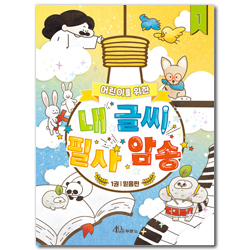 어린이를 위한 내 글씨 필사 암송 (1권 | 믿음편)