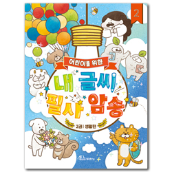 어린이를 위한 내 글씨 필사 암송 (2권 | 생활편)