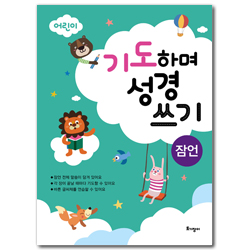 기도하며 성경 쓰기 - 잠언 (바른 글씨 어린이 성경 필사)