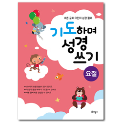 기도하며 성경 쓰기 - 요절 (바른 글씨 어린이 성경 필사)