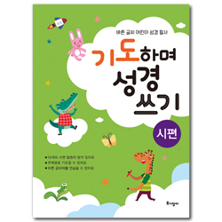 기도하며 성경 쓰기 - 시편 (바른글씨 어린이 성경 필사)