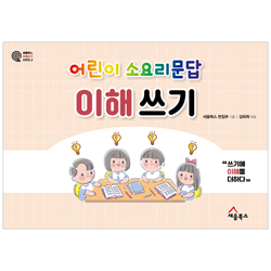 어린이 소요리문답 이해 쓰기 (세움북스 이해 쓰기 시리즈 1)