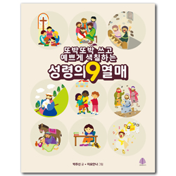 또박또박 쓰고 예쁘게 색칠하는 성령의 9 열매