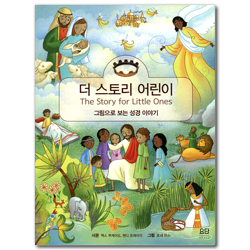 더 스토리 어린이 (그림으로 보는 성경 이야기)