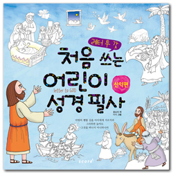 처음 쓰는 어린이 성경 필사 (레터 투 갓) -  신약편