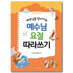 예수님을 알아가는 예수님 요절 따라쓰기