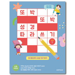 또박또박 성경 따라 쓰기 구약 1 (천지창조부터 요셉 이야기까지)