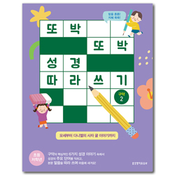 또박또박 성경 따라 쓰기 구약 2 (모세부터 다니엘의 사자 굴 이야기까지)