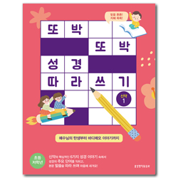 또박또박 성경 따라 쓰기 신약 1 (예수님의 탄생부터 바디매오 이야기까지)