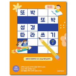 또박또박 성경 따라 쓰기 신약 2 (최후의 만찬부터 다시 오실 예수님까지)