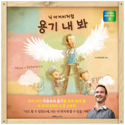 닉 아저씨처럼 용기 내 봐 (닉 부이치치 꿈쟁이 시리즈3)