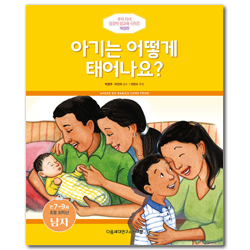 [개정판] 아기는 어떻게 태어나요? - 초등 저학년/만 7-9세/남 (우리 자녀 성경적 성교육 시리즈)