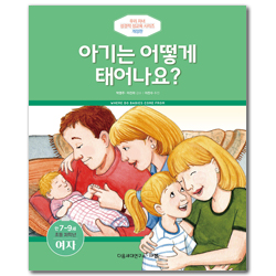 [개정판] 아기는 어떻게 태어나요? - 초등 저학년/만 7-9세/여 (우리 자녀 성경적 성교육 시리즈)