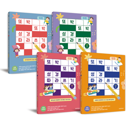 또박또박 성경 따라 쓰기 세트: 초등 저학년 (전4권/특별부록 : 칭찬 스티커 3장)