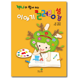 뿌나와 함께 하는 이야기 컬러링 성경 (스프링)