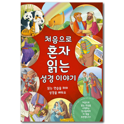 처음으로 혼자 읽는 성경이야기