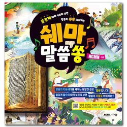 쉐마 말씀쏭 (즐겁게 따라 부르다 보면 말씀이 쏙쏙 외워지는)