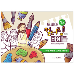 토비아 컬러링 바이블 1 (아픈 사람을 고치신 예수님)