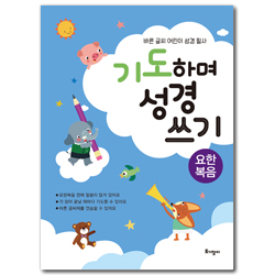 기도하며 성경 쓰기 - 요한복음 (바른 글씨 어린이 성경 필사)