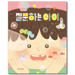 질문하는 아이 (소원우리숲그림책 10)