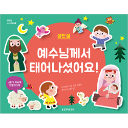 예수님께서 태어나셨어요! - 성탄절 (예수님 스티커북 1)