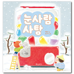 눈사람 사탕 (소원우리숲그림책 12)