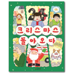 크리스마스 돌아오다 (소원저학년책 02)