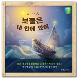 닉 아저씨처럼 보물은 네 안에 있어 (닉 부이치치 꿈쟁이 시리즈4)