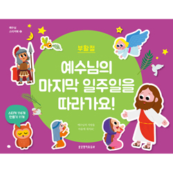 예수님의 마지막 일주일을 따라가요! - 부활절  (예수님 스티커북 2)