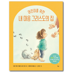 어린이를 위한 내 마음 그리스도의 집