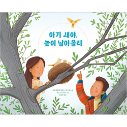 아기 새야, 높이 날아올라 (이별의 아픔을 이해하기 위한 마음 돌봄 그림책)