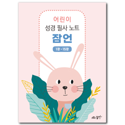 어린이 성경 필사 노트 잠언 1 (1-15장)