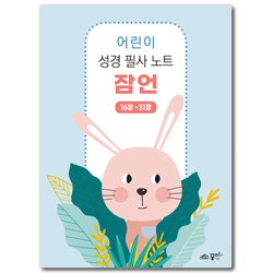 어린이 성경 필사 노트 잠언 2 (16-31장)