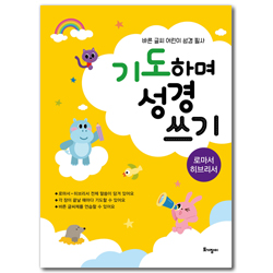 기도하며 성경 쓰기 - 로마서·히브리서 (바른 글씨 어린이 성경 필사)