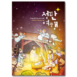 성탄여행 (첫 번째 성탄절로 떠나는 여행)