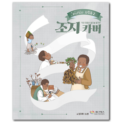 작은 땅콩의 쓸모를 발견한 조지 카버 (하나님의 사람들 2)