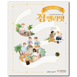 하나님의 뜻을 이룬 한 알의 밀알 짐 엘리엇 (하나님의 사람들 3)