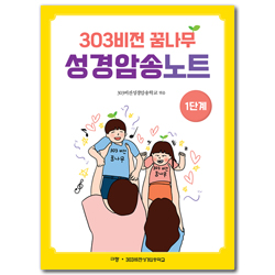 303비전 꿈나무 성경암송노트 1단계